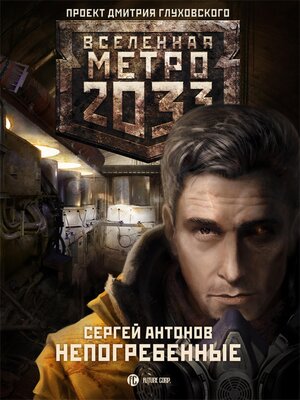 cover image of Метро 2033. Непогребенные